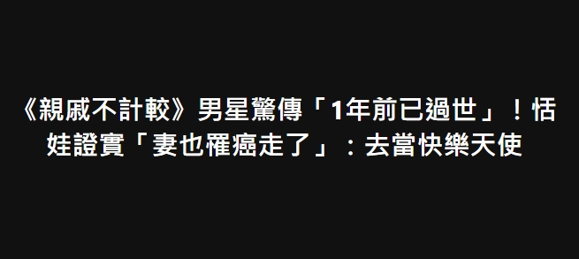 《親戚不計較》男星驚傳「1年前已過世」！恬娃證實「妻也罹癌走了」：去當快樂天使